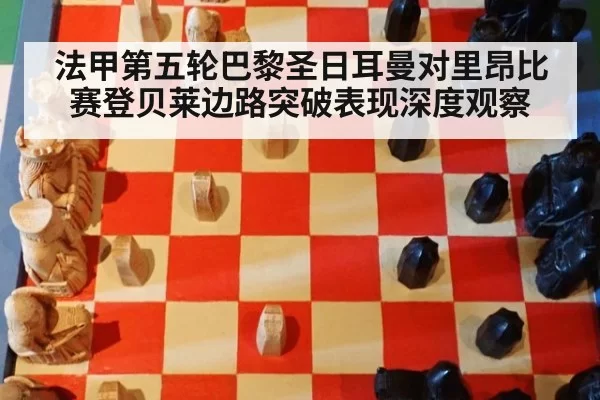 法甲第五轮巴黎圣日耳曼对里昂比赛登贝莱边路突破表现深度观察
