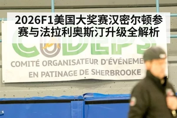 2026F1美国大奖赛汉密尔顿参赛与法拉利奥斯汀升级全解析